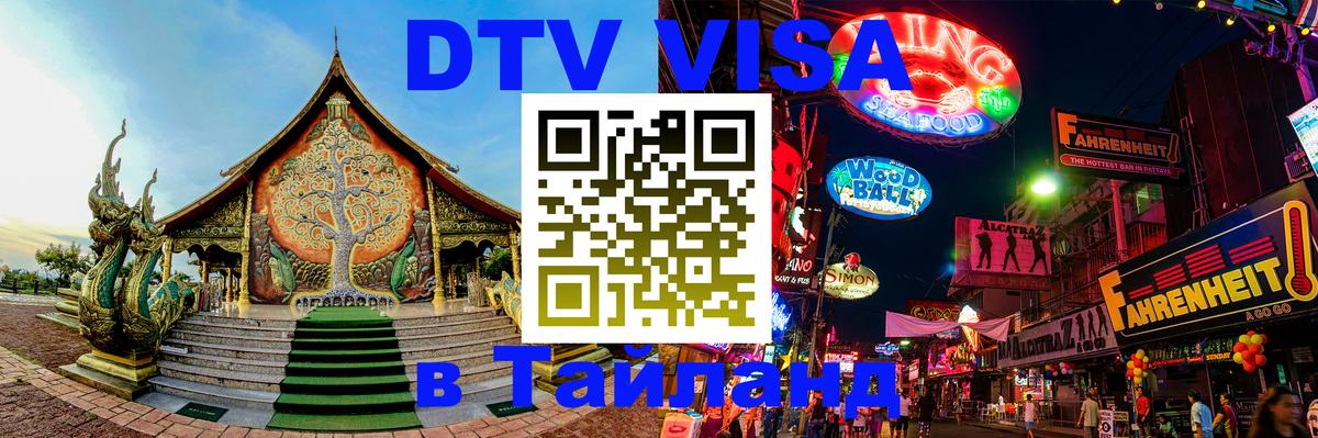 Стоимость и условия DTV визы — оформление в Таиланд под ключ - 