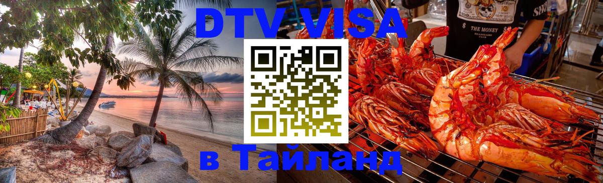 Visa ДТВ Тайланд помощь 