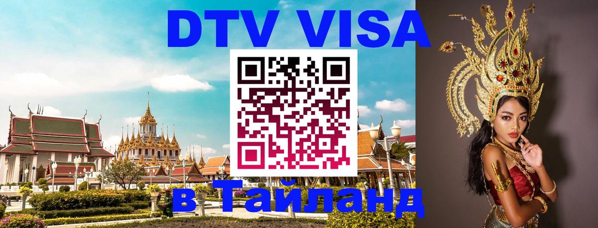 Destination Thailand Visa (DTV виза) 